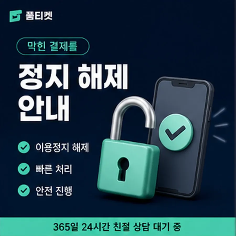 품티켓 스마일캐시 정보이용료 청구 반영 방식 안내 이미지
